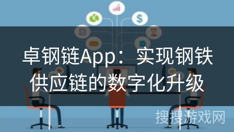 卓钢链App：实现钢铁供应链的数字化升级