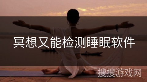 冥想又能检测睡眠软件