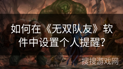 如何在《无双队友》软件中设置个人提醒？