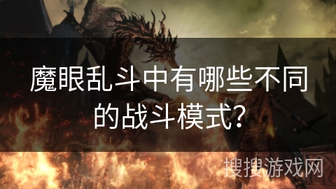 魔眼乱斗中有哪些不同的战斗模式？