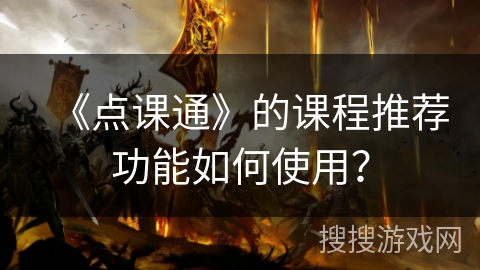 《点课通》的课程推荐功能如何使用？