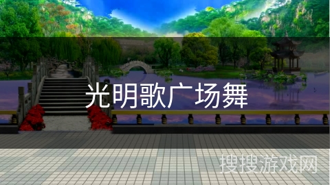 光明歌广场舞