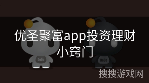 优圣聚富app投资理财小窍门