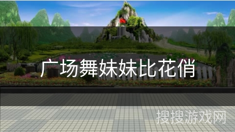 广场舞妹妹比花俏 广场舞妹妹比花俏