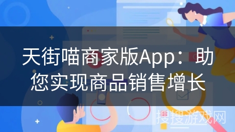天街喵商家版App：助您实现商品销售增长