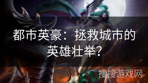 都市英豪：拯救城市的英雄壮举？