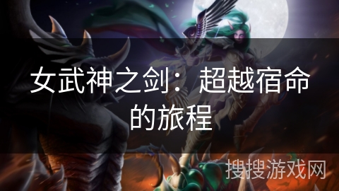 女武神之剑:超越宿命的旅程 女武神之剑:超越宿命的旅程