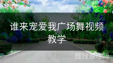 谁来宠爱我广场舞视频教学