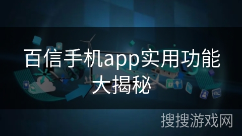 百信手机app实用功能大揭秘