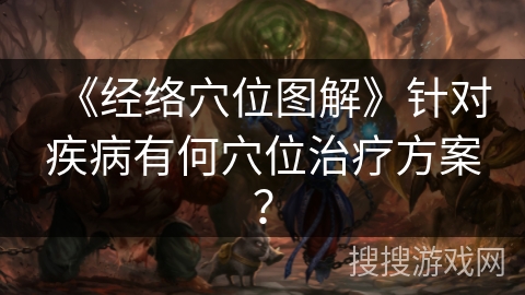 《经络穴位图解》针对疾病有何穴位治疗方案？