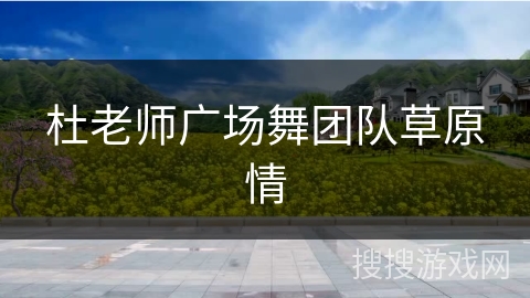 杜老师广场舞团队草原情