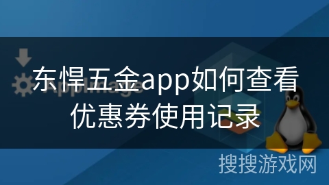 东悍五金app如何查看优惠券使用记录 东悍五金app如何查看优惠券使用记录