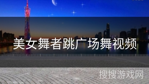 美女舞者跳广场舞视频