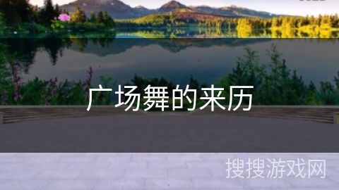 广场舞的来历