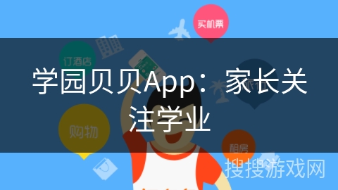 学园贝贝App：家长关注学业