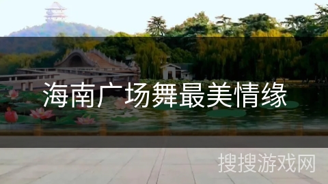 海南广场舞最美情缘