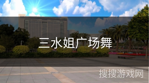三水姐广场舞