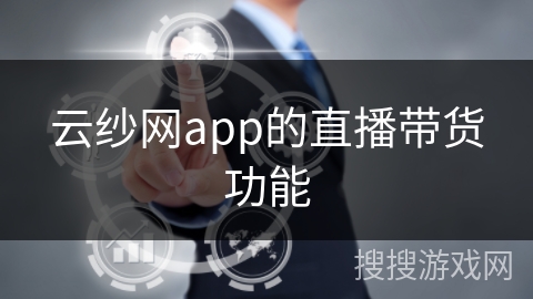云纱网app的直播带货功能