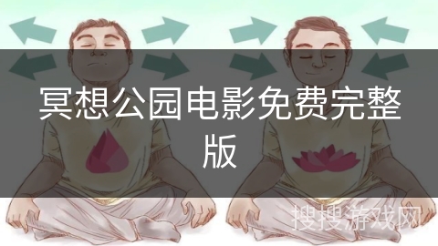 冥想公园电影免费完整版