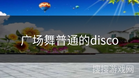 广场舞普通的disco