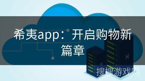 希夷app:开启购物新篇章 希夷app:开启购物新篇章