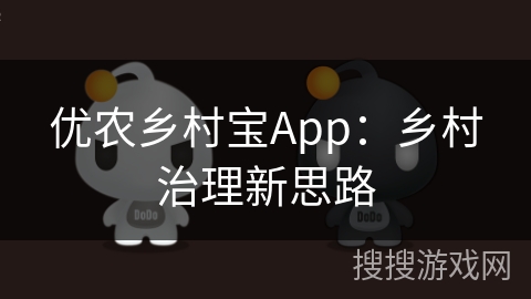优农乡村宝App：乡村治理新思路