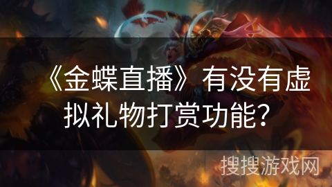 《金蝶直播》有没有虚拟礼物打赏功能？