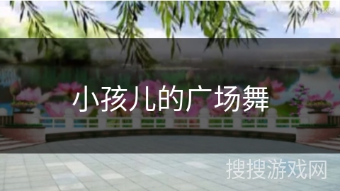 小孩儿的广场舞