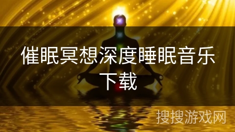 催眠冥想深度睡眠音乐下载