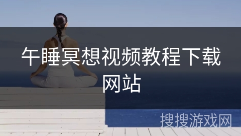 午睡冥想视频教程下载网站