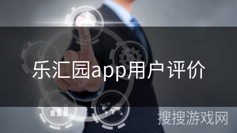乐汇园app用户评价