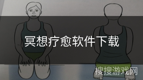 冥想疗愈软件下载