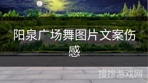 阳泉广场舞图片文案伤感