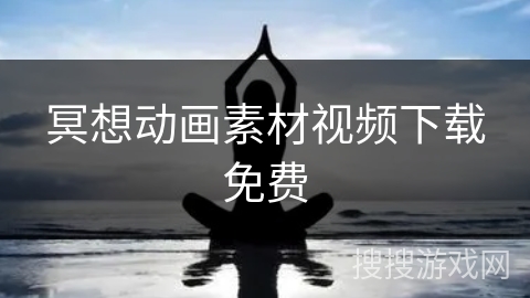 冥想动画素材视频下载免费