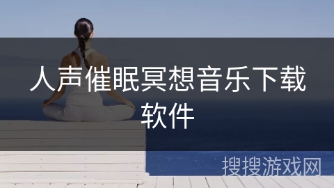 人声催眠冥想音乐下载软件