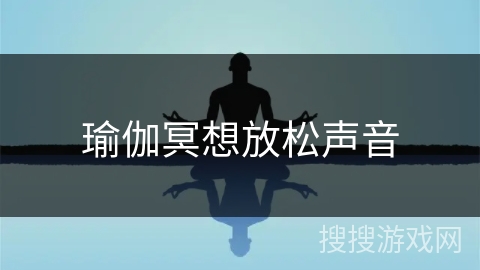 瑜伽冥想放松声音