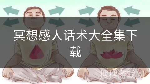 冥想感人话术大全集下载