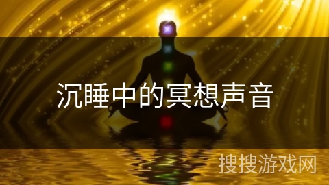 沉睡中的冥想声音