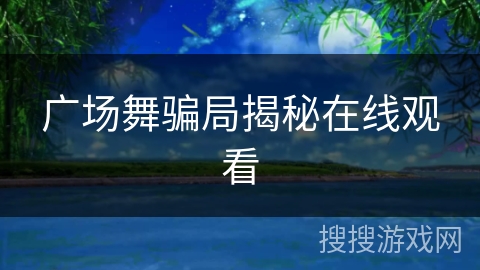 广场舞骗局揭秘在线观看