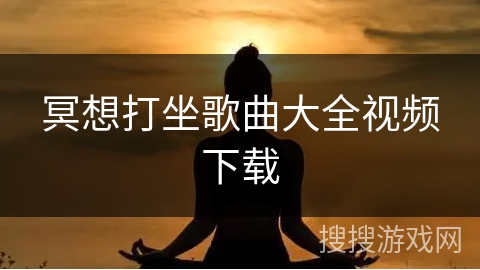 冥想打坐歌曲大全视频下载