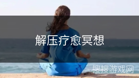 解压疗愈冥想