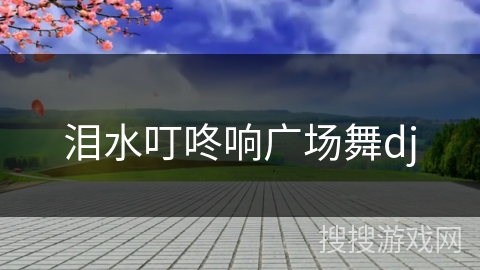 泪水叮咚响广场舞dj