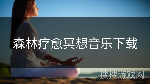 森林疗愈冥想音乐下载