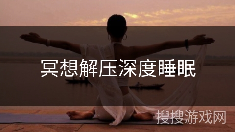 冥想解压深度睡眠