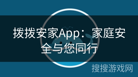 拨拨安家App：家庭安全与您同行