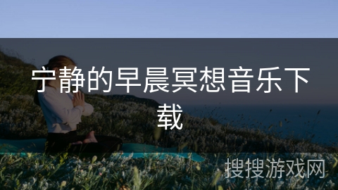 宁静的早晨冥想音乐下载