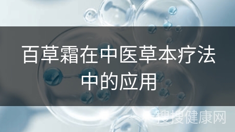 百草霜在中医草本疗法中的应用