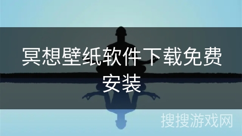 冥想壁纸软件下载免费安装