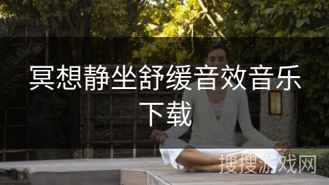 冥想静坐舒缓音效音乐下载