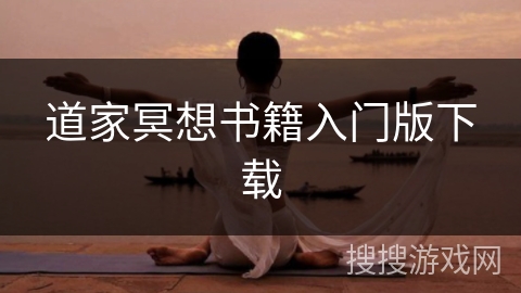 道家冥想书籍入门版下载